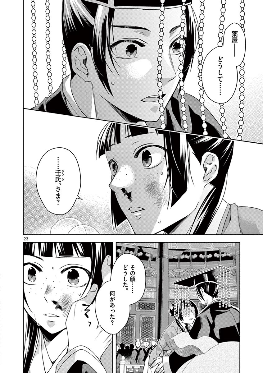 薬屋のひとりごと(KURATAMi 第23話 - Page 20