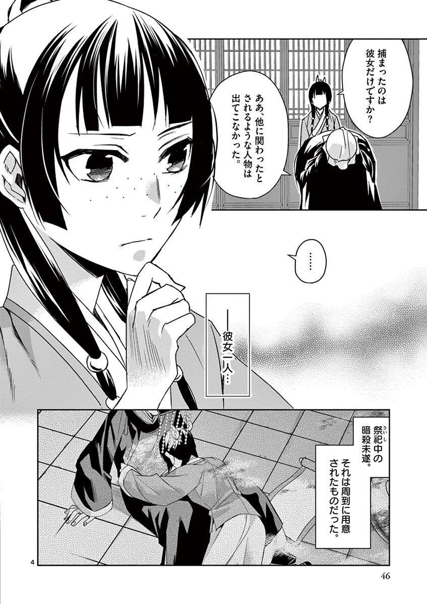 薬屋のひとりごと(KURATAMi 第24話 - Page 4