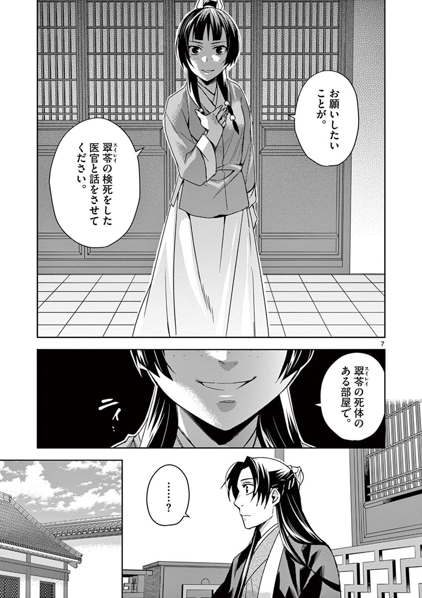 薬屋のひとりごと(KURATAMi 第24話 - Page 7