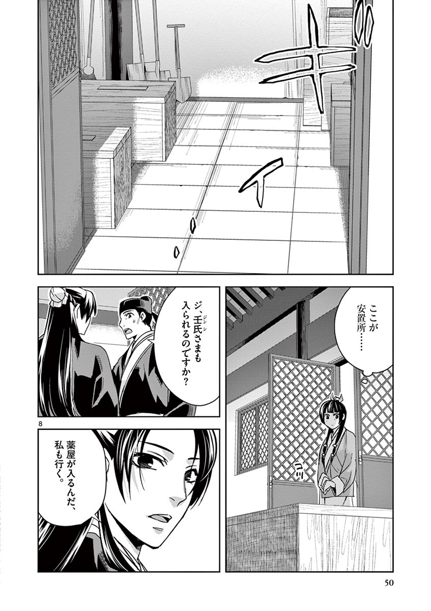 薬屋のひとりごと(KURATAMi 第24話 - Page 8