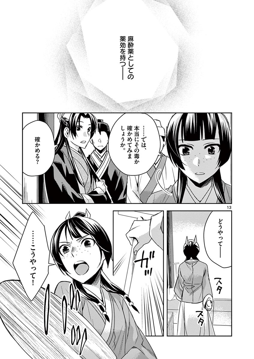 薬屋のひとりごと(KURATAMi 第24話 - Page 13