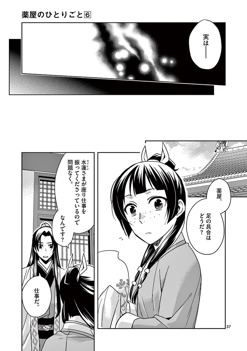 薬屋のひとりごと(KURATAMi 第24話 - Page 37