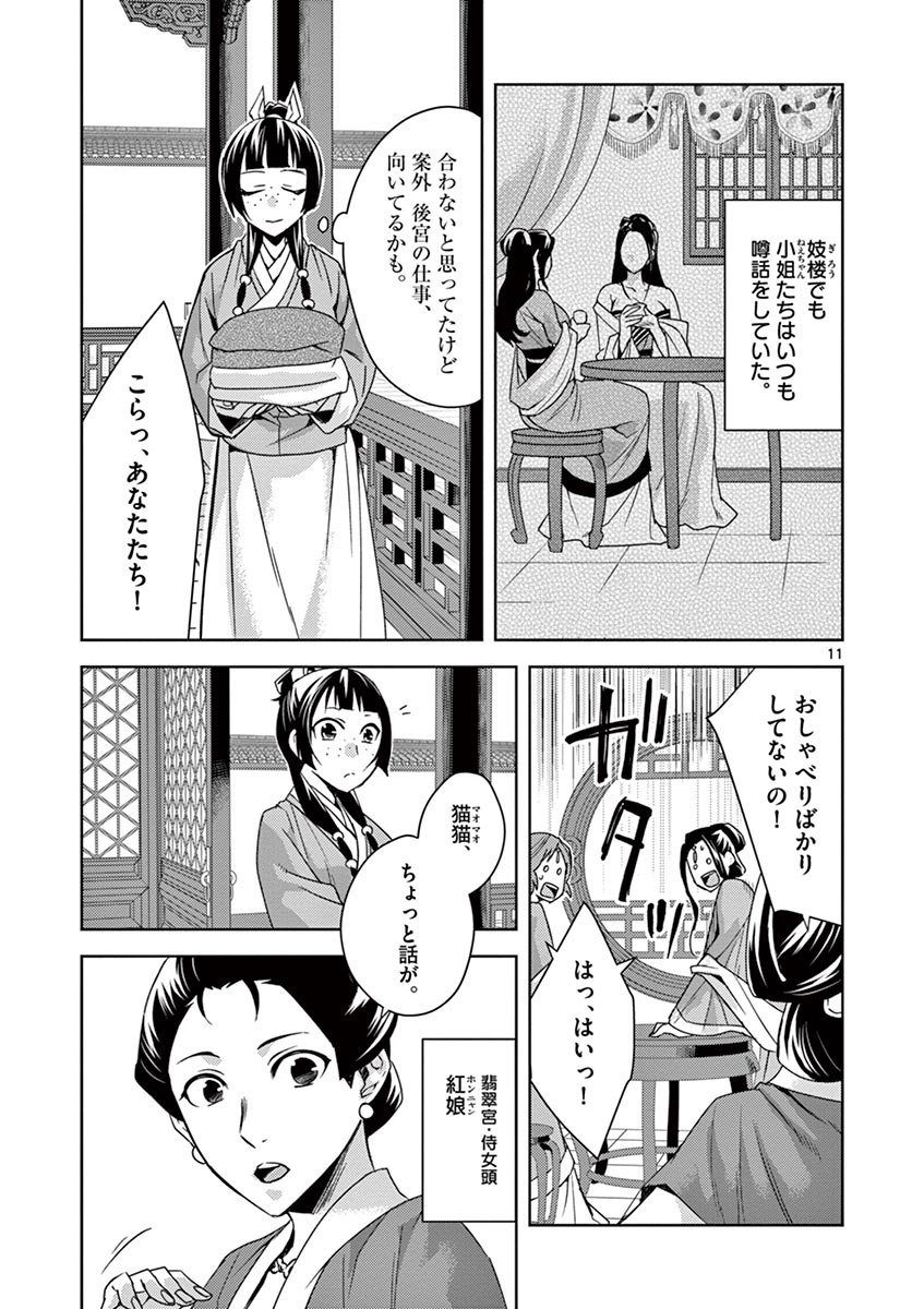 薬屋のひとりごと(KURATAMi 第25話 - Page 11