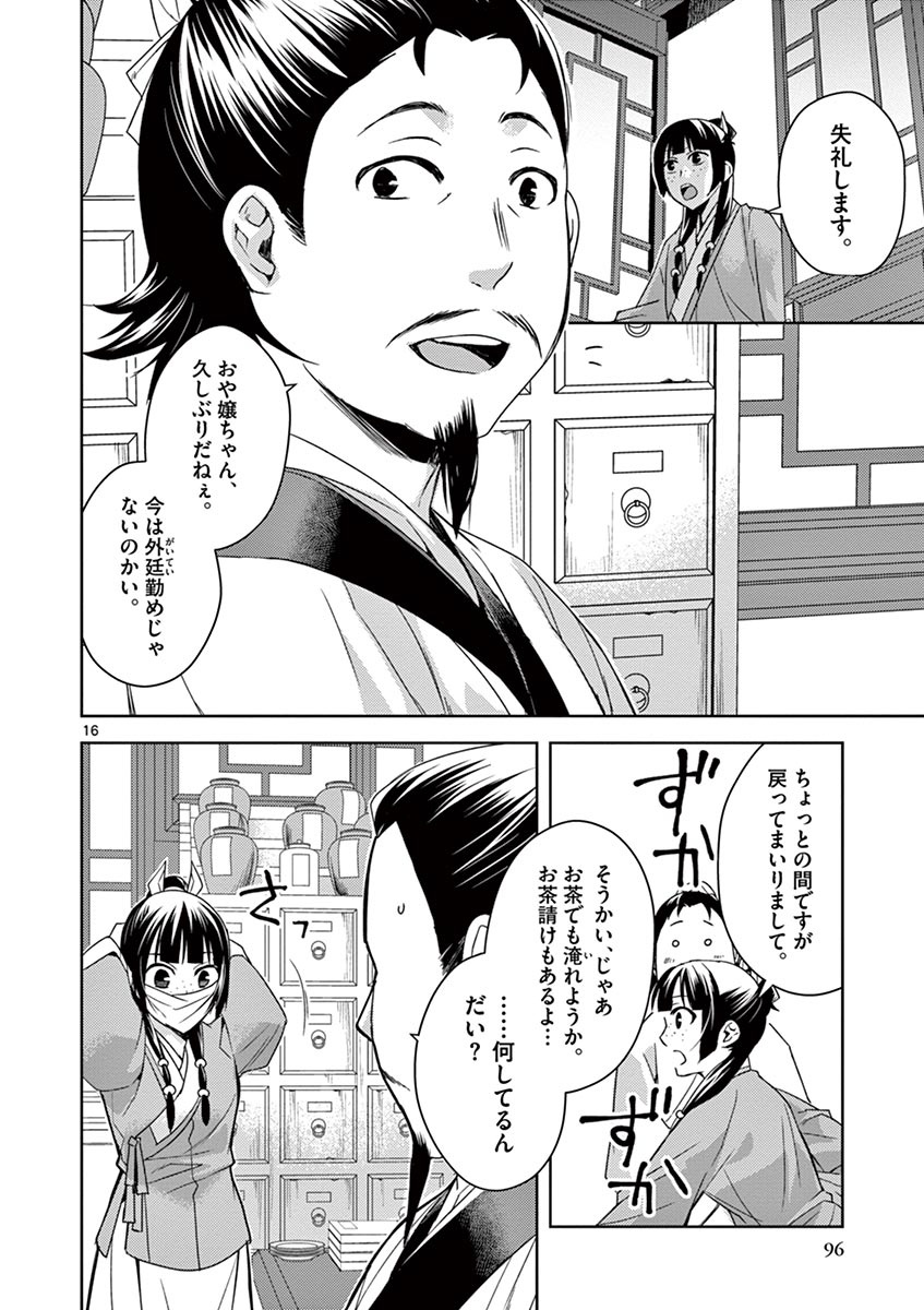 薬屋のひとりごと(KURATAMi 第25話 - Page 16