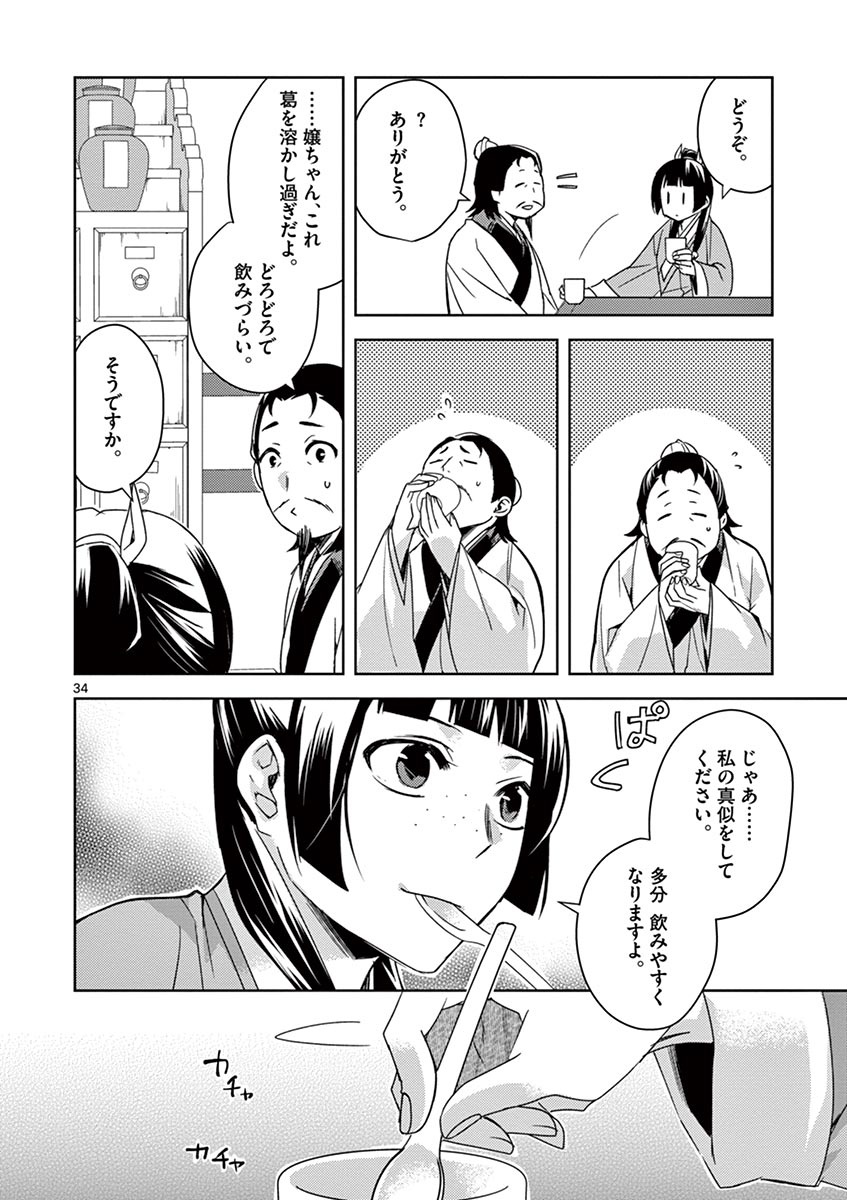 薬屋のひとりごと(KURATAMi 第25話 - Page 34