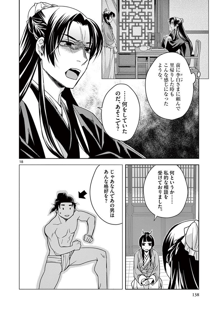 薬屋のひとりごと(KURATAMi 第26話 - Page 18