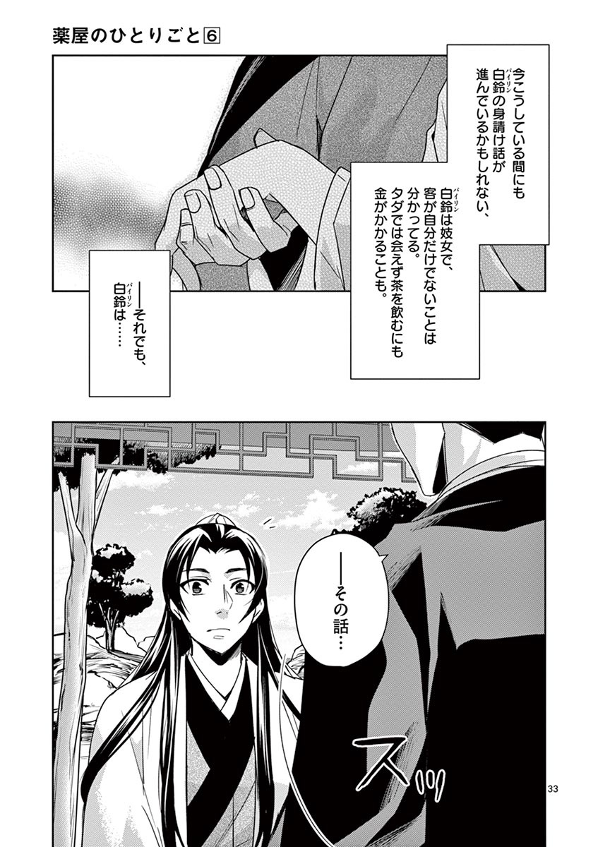 薬屋のひとりごと(KURATAMi 第26話 - Page 33