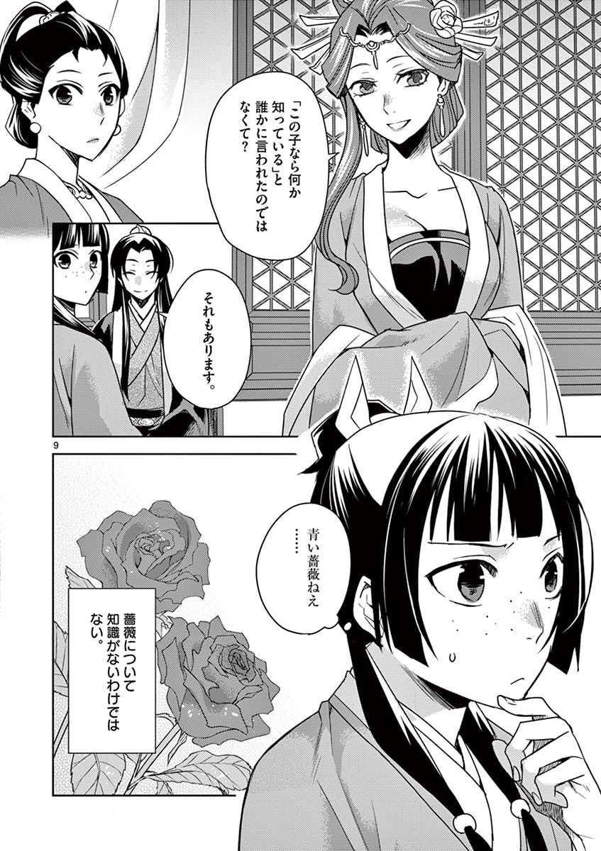 薬屋のひとりごと(KURATAMi 第27話 - Page 9