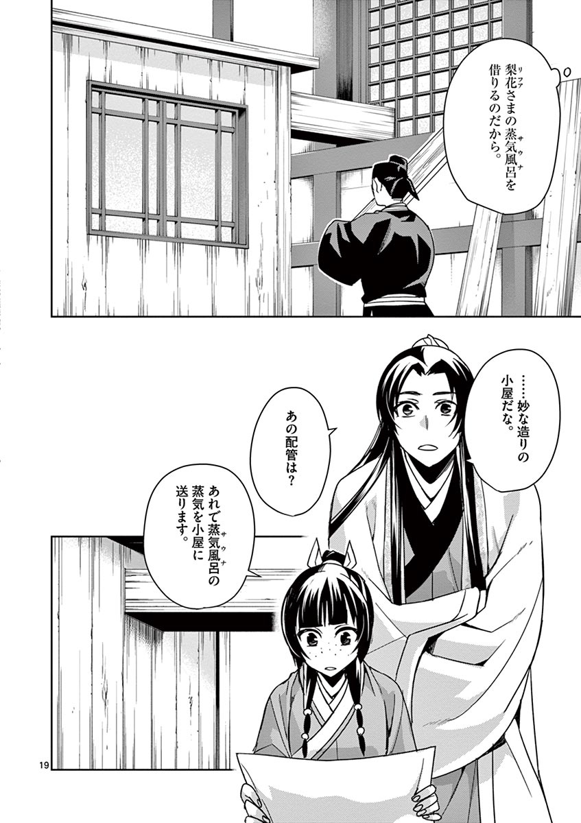 薬屋のひとりごと(KURATAMi 第27話 - Page 19