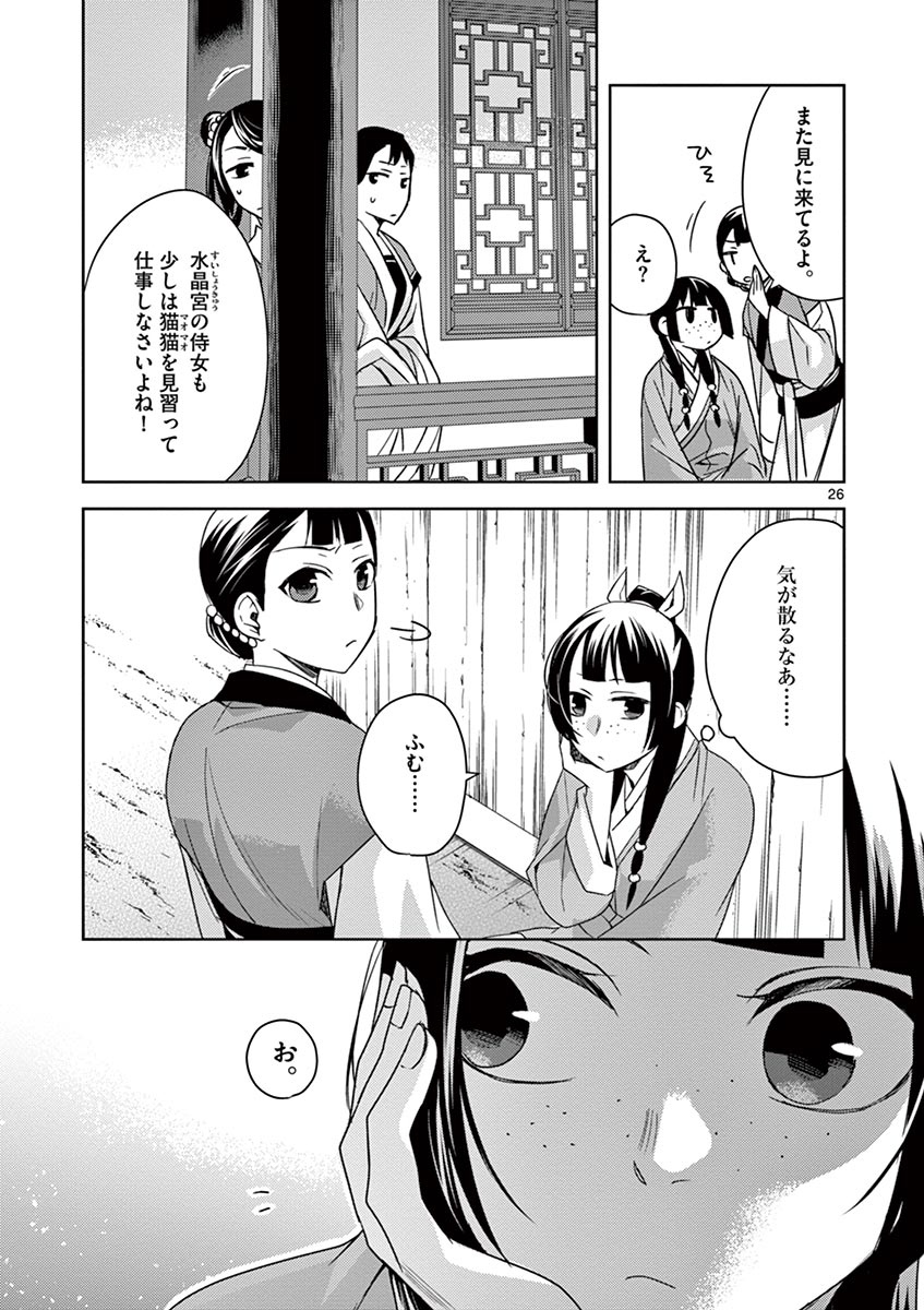 薬屋のひとりごと(KURATAMi 第27話 - Page 26