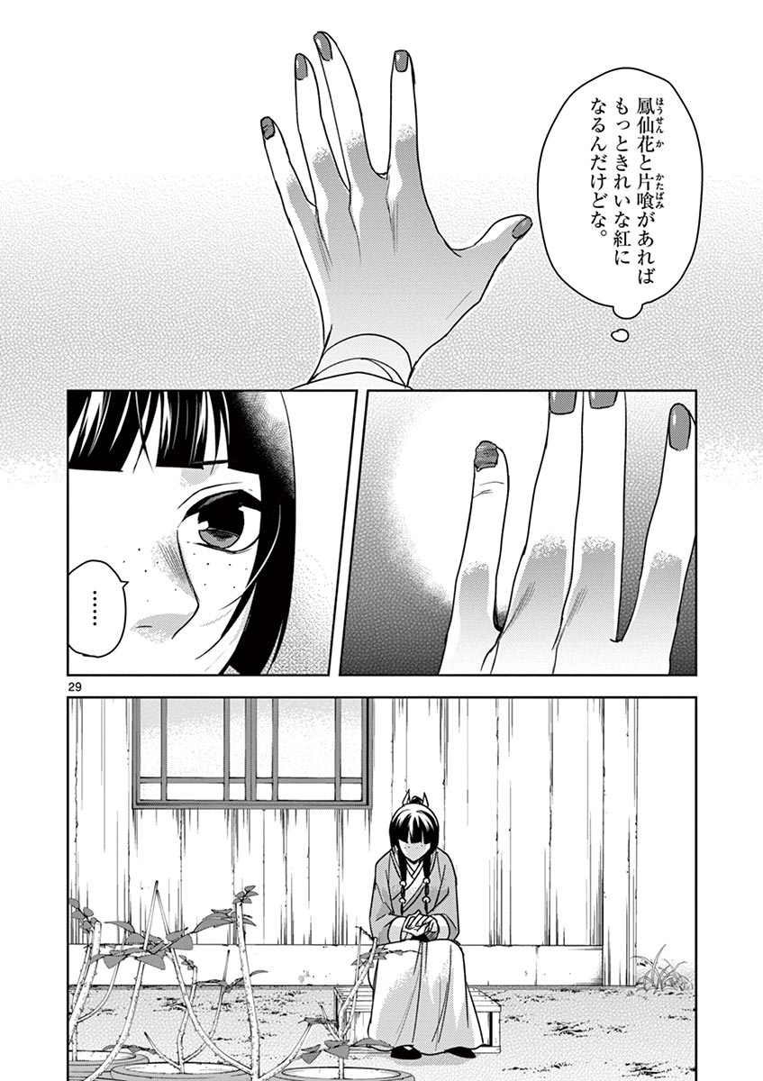 薬屋のひとりごと(KURATAMi 第27話 - Page 29