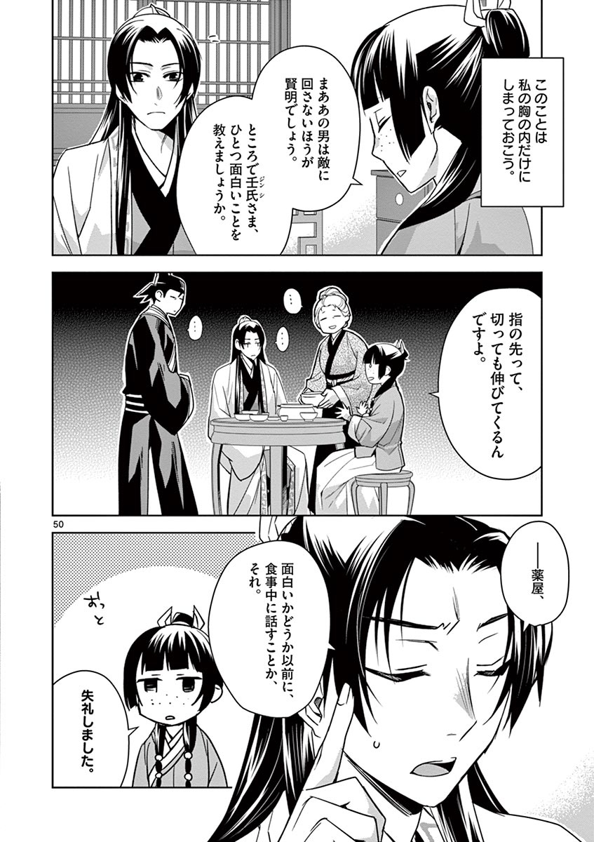 薬屋のひとりごと(KURATAMi 第29話 - Page 50