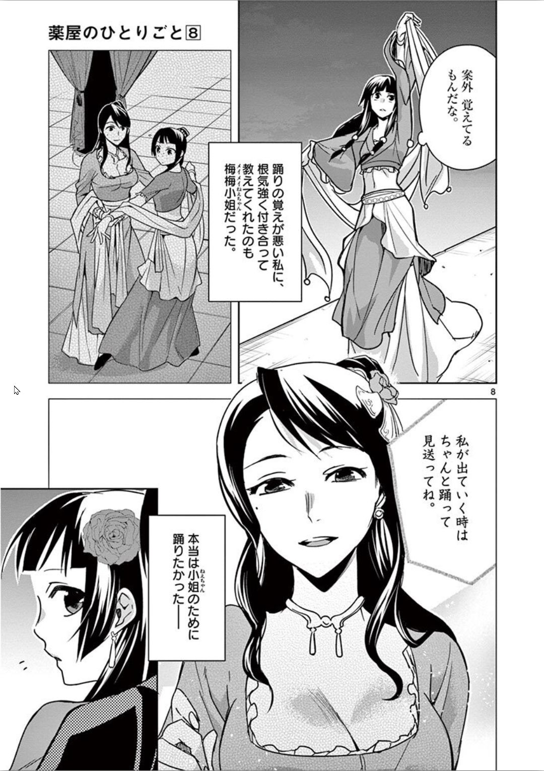 薬屋のひとりごと(KURATAMi 第30話 - Page 8