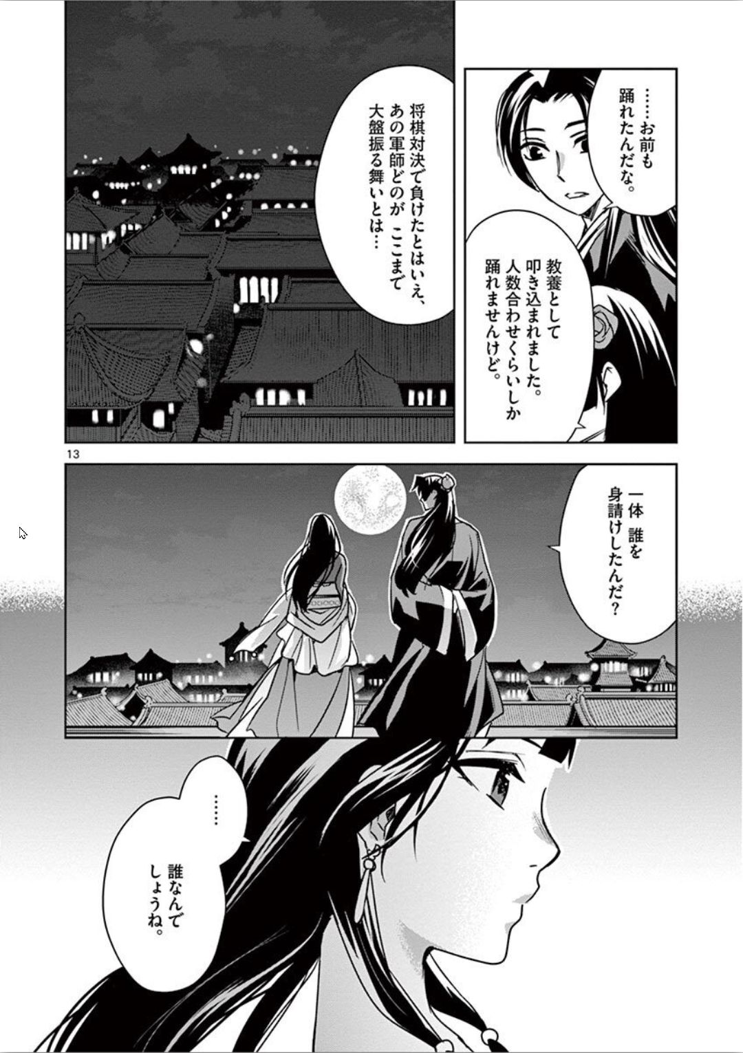 薬屋のひとりごと(KURATAMi 第30話 - Page 13