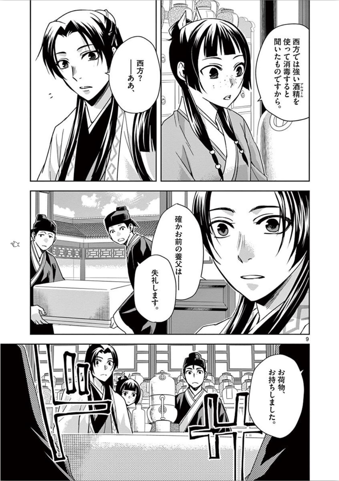 薬屋のひとりごと(KURATAMi 第31話 - Page 9