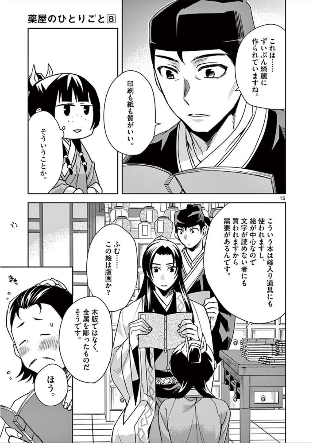 薬屋のひとりごと(KURATAMi 第31話 - Page 15