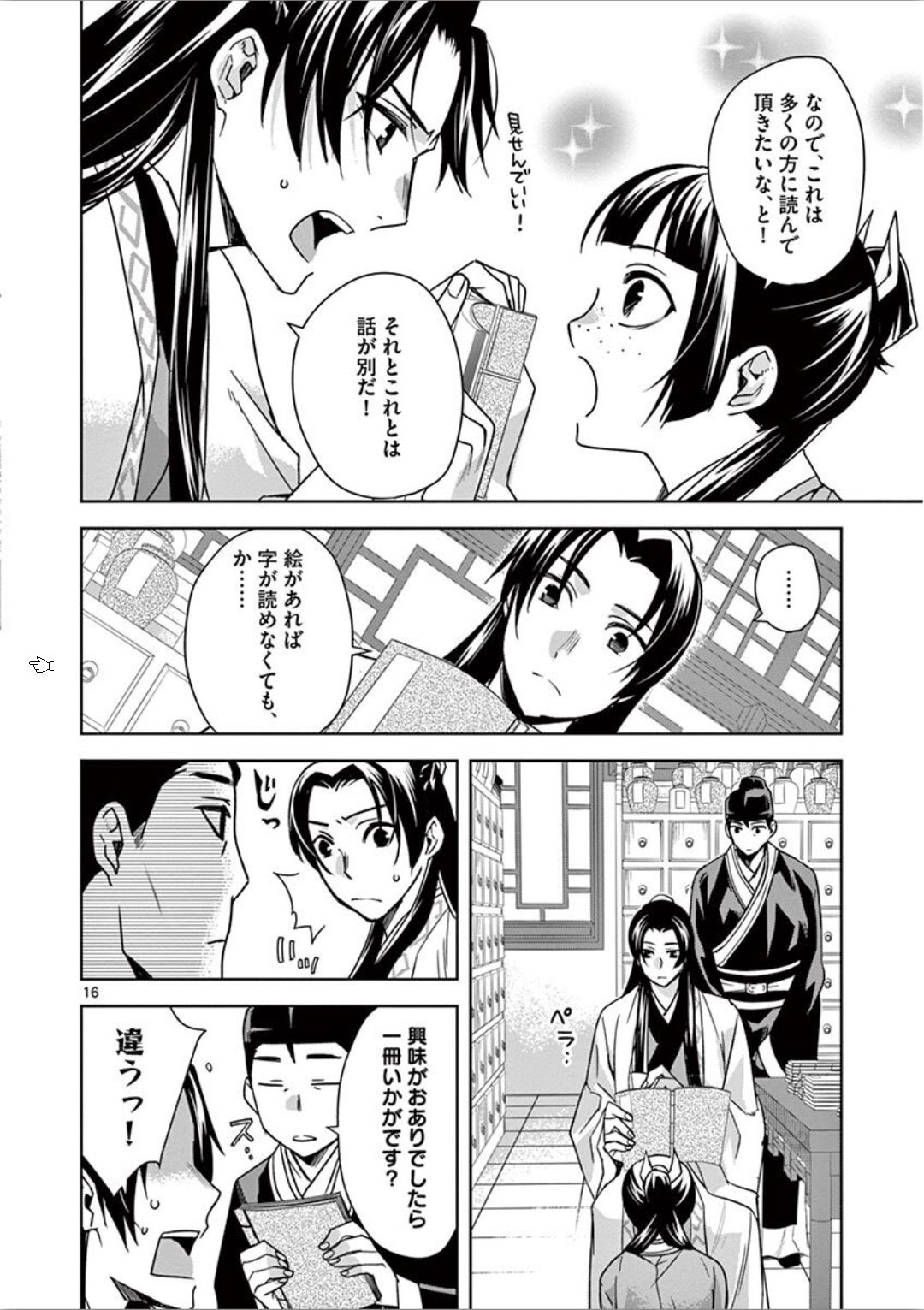 薬屋のひとりごと(KURATAMi 第31話 - Page 16