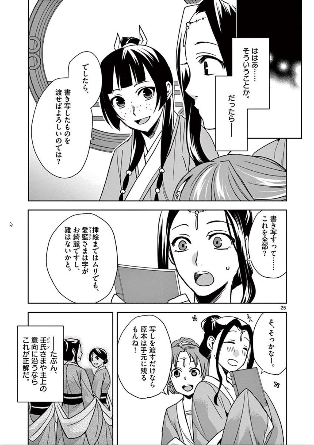 薬屋のひとりごと(KURATAMi 第31話 - Page 25