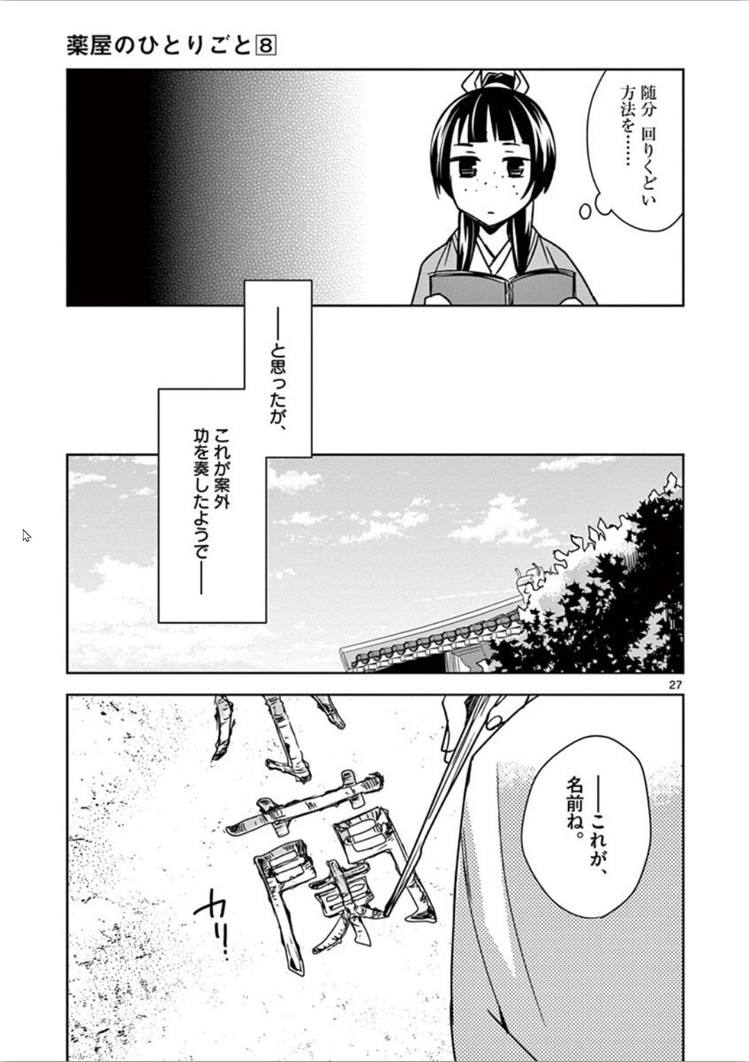 薬屋のひとりごと(KURATAMi 第31話 - Page 27