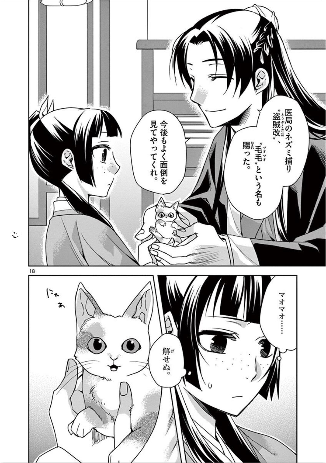 薬屋のひとりごと(KURATAMi 第32話 - Page 18