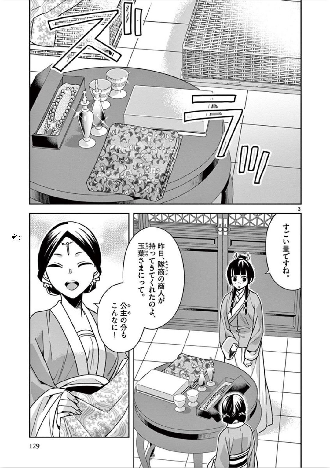 薬屋のひとりごと(KURATAMi 第33話 - Page 3