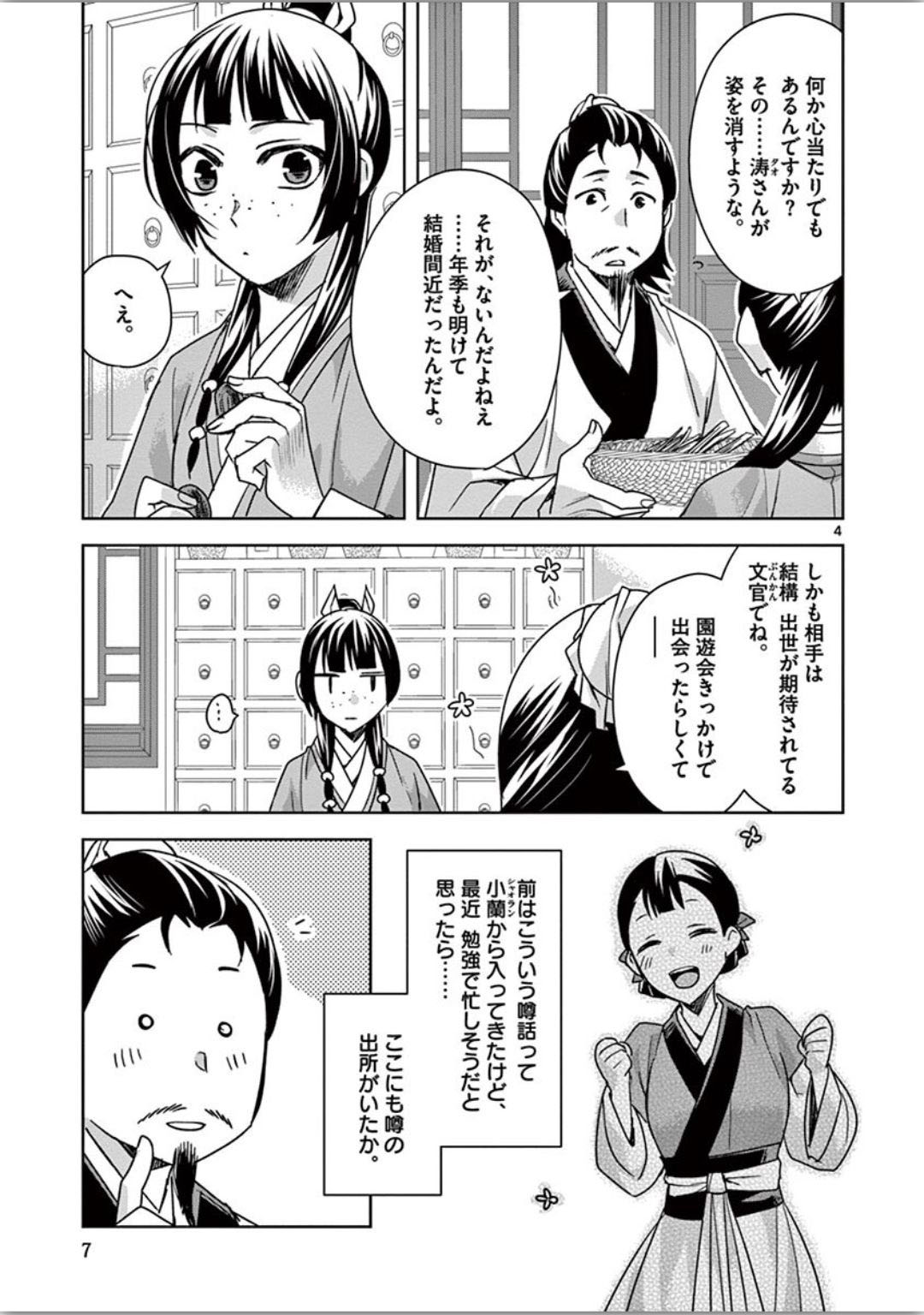 薬屋のひとりごと(KURATAMi 第34話 - Page 4