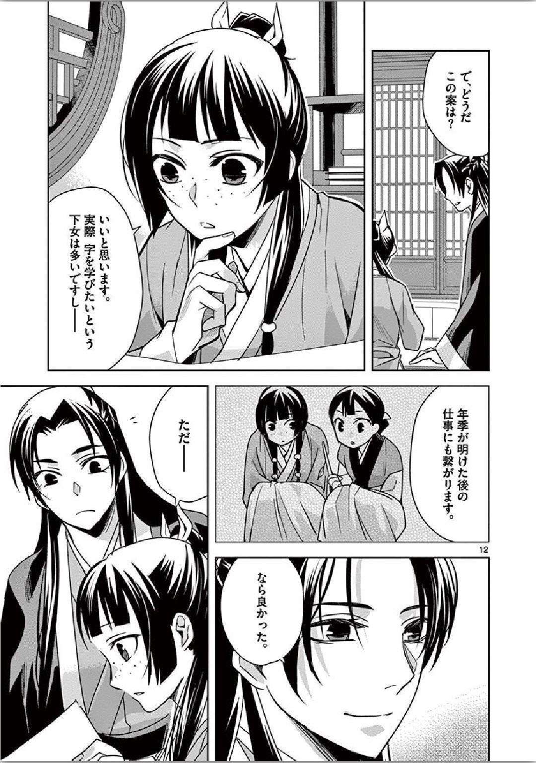 薬屋のひとりごと(KURATAMi 第34話 - Page 12