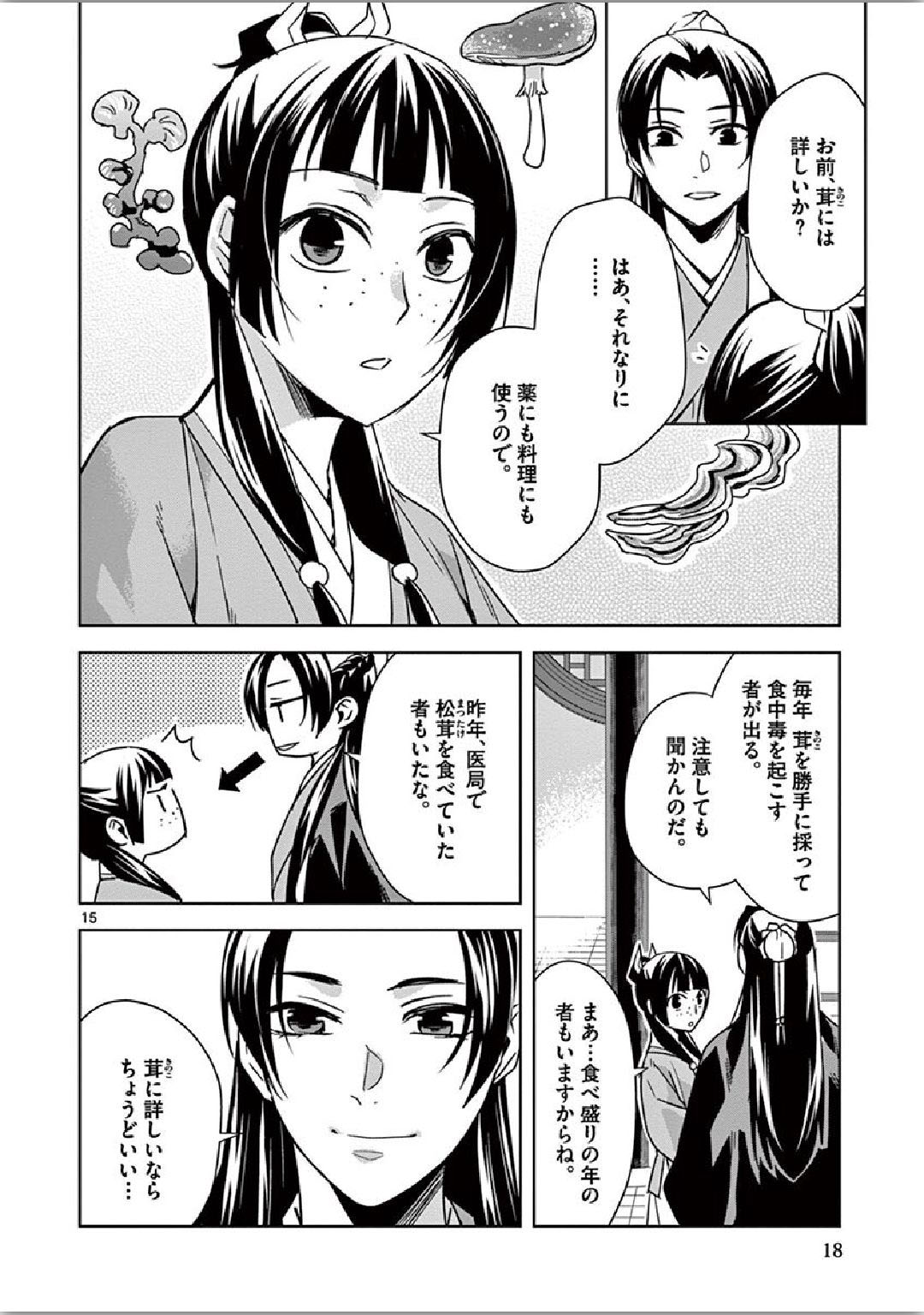 薬屋のひとりごと(KURATAMi 第34話 - Page 15