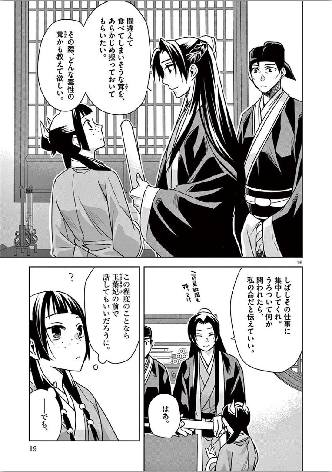 薬屋のひとりごと(KURATAMi 第34話 - Page 16