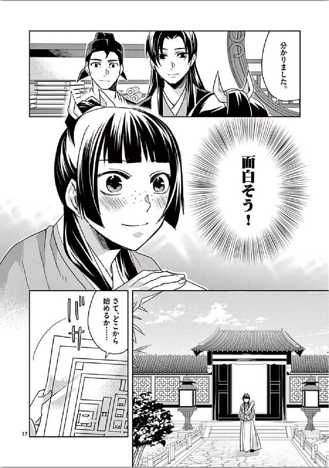 薬屋のひとりごと(KURATAMi 第34話 - Page 17