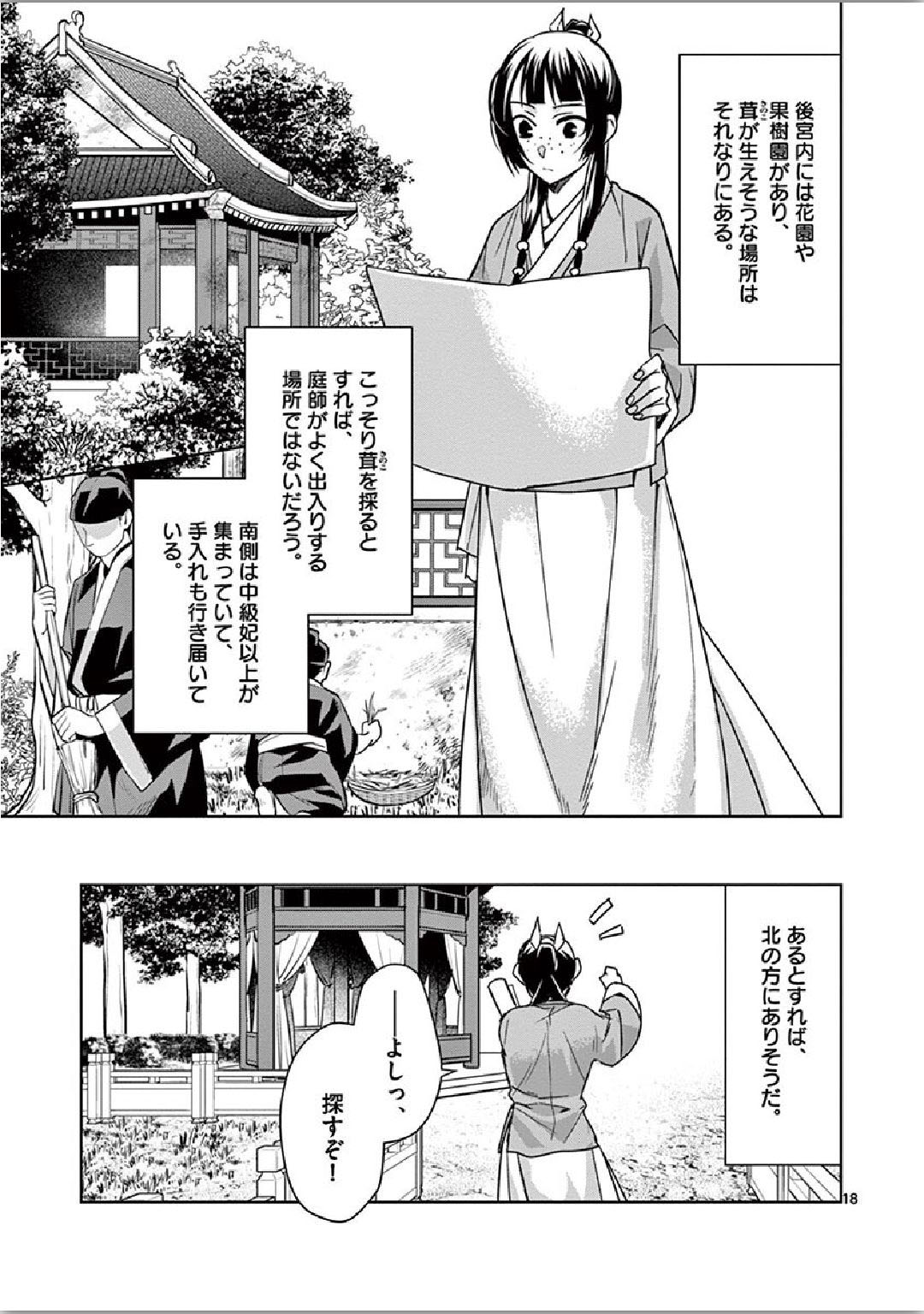 薬屋のひとりごと(KURATAMi 第34話 - Page 18