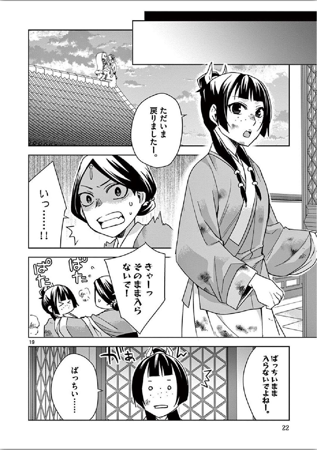 薬屋のひとりごと(KURATAMi 第34話 - Page 19