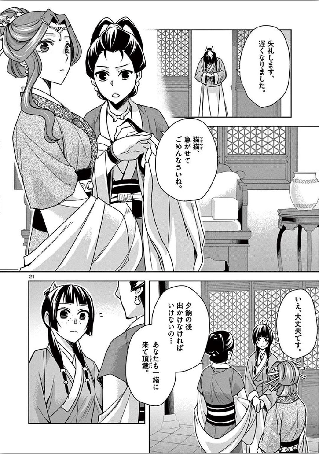 薬屋のひとりごと(KURATAMi 第34話 - Page 21