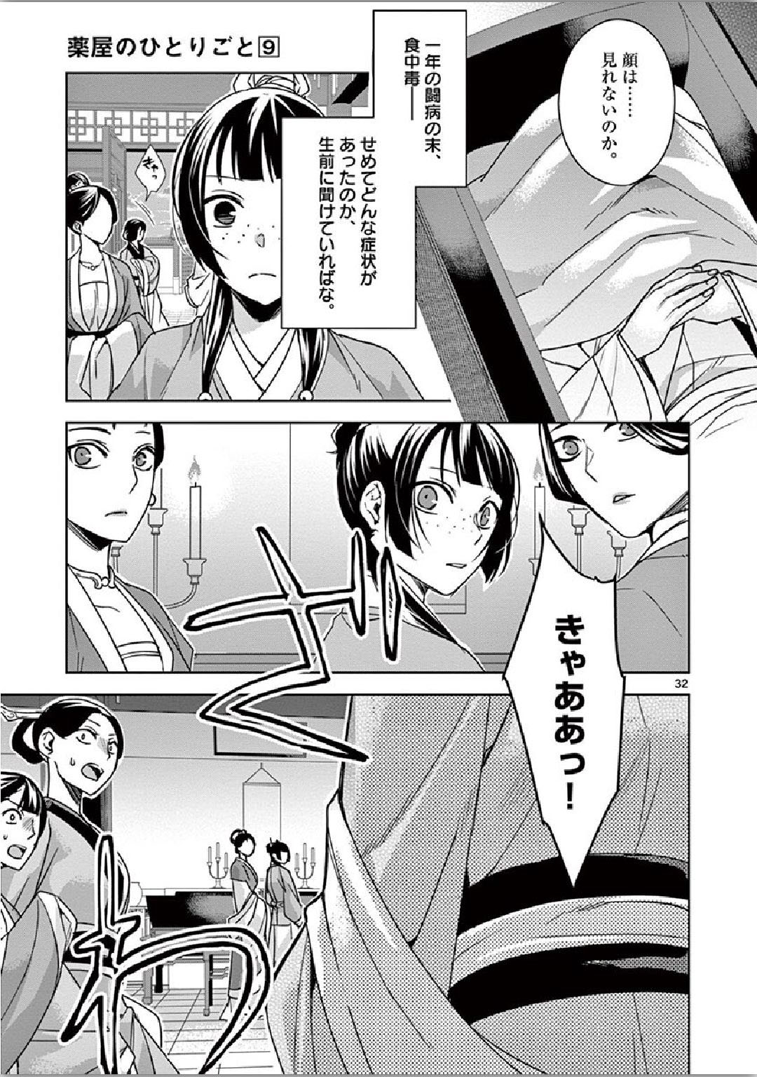 薬屋のひとりごと(KURATAMi 第34話 - Page 32