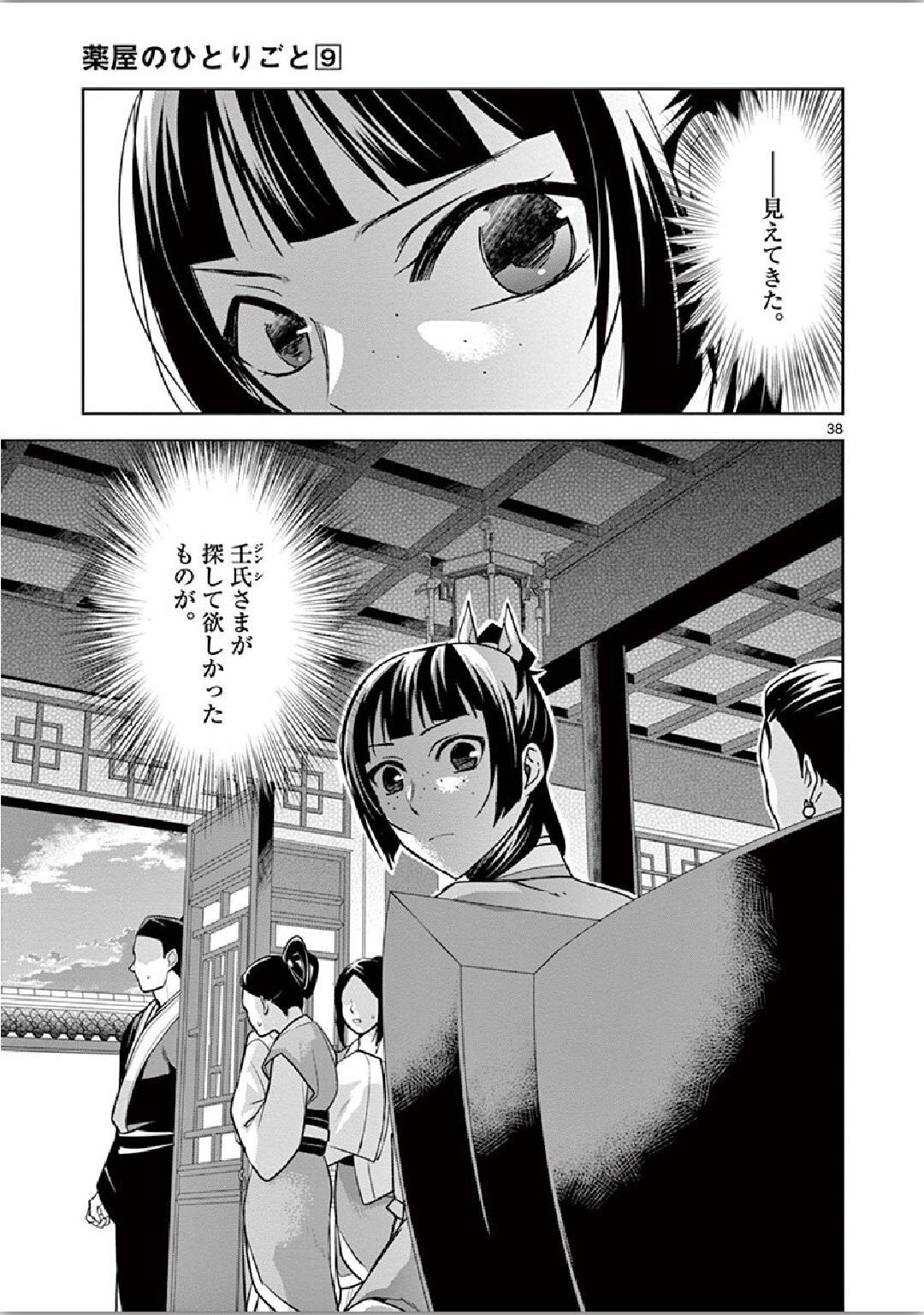 薬屋のひとりごと(KURATAMi 第34話 - Page 38