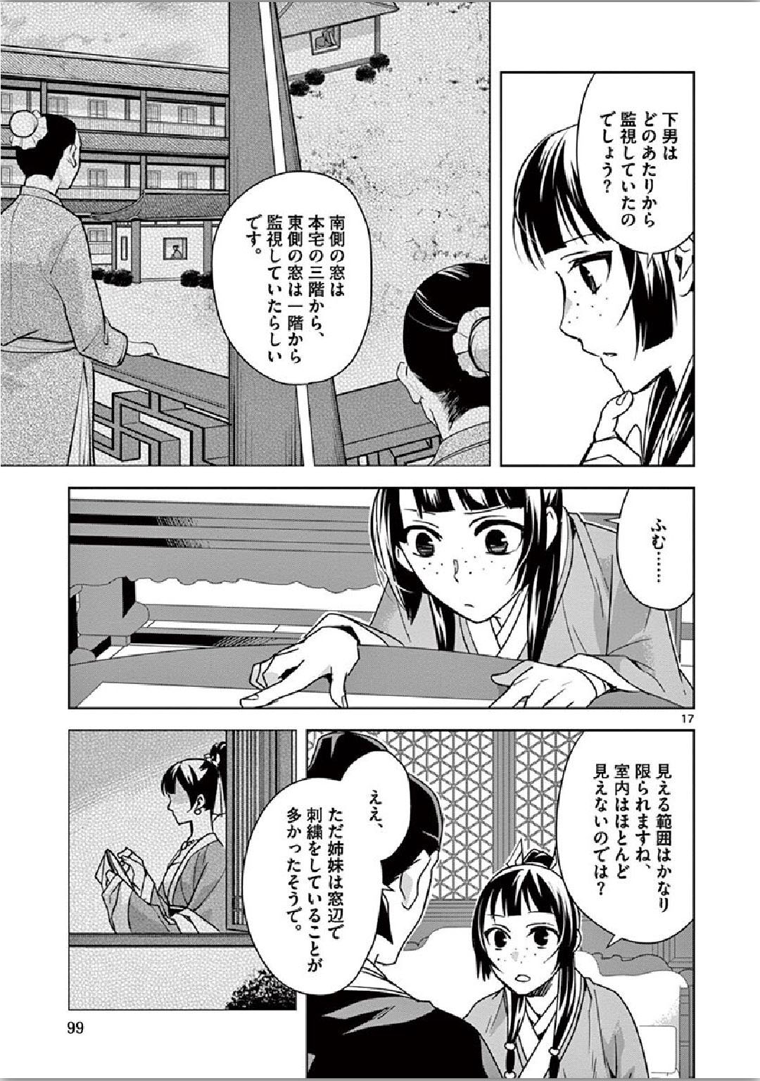 薬屋のひとりごと(KURATAMi 第36話 - Page 17