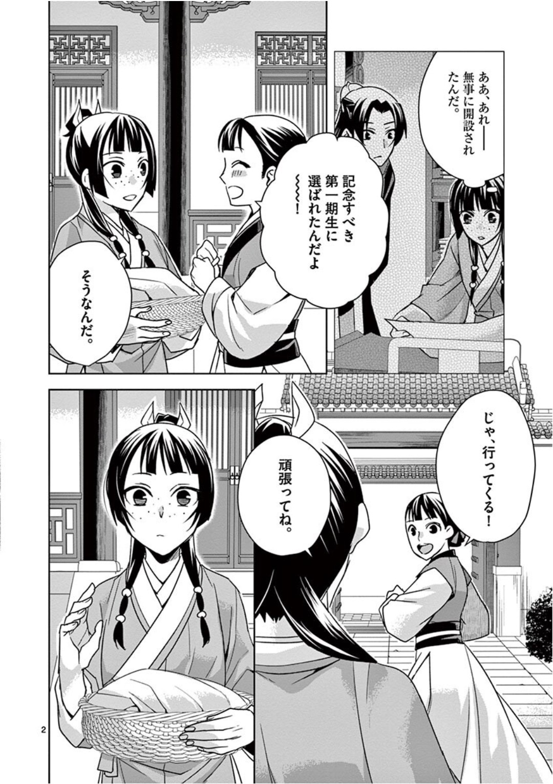 薬屋のひとりごと(KURATAMi 第39話 - Page 2