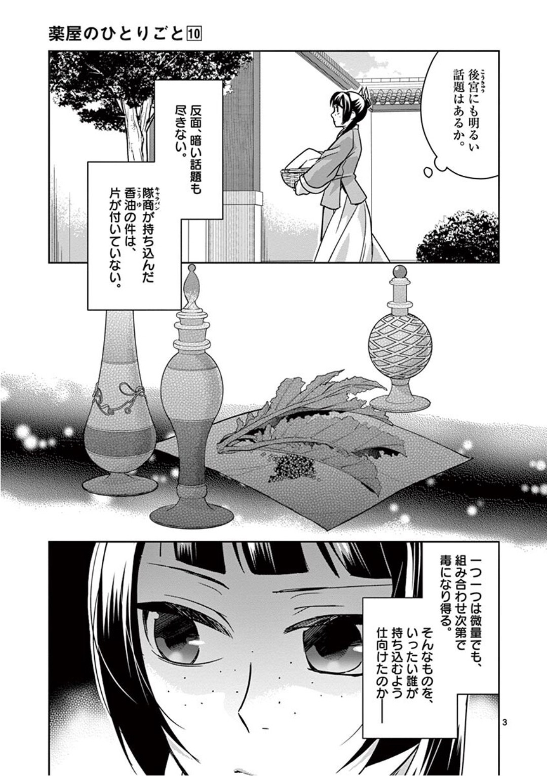 薬屋のひとりごと(KURATAMi 第39話 - Page 3