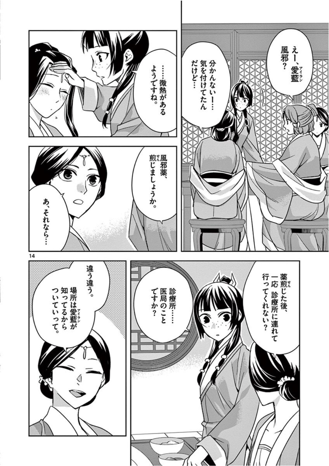 薬屋のひとりごと(KURATAMi 第39話 - Page 14