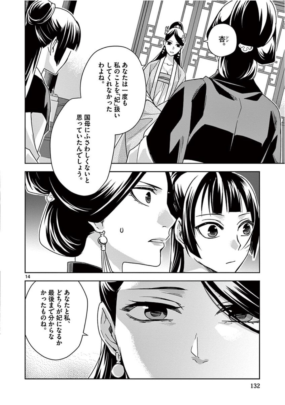 薬屋のひとりごと(KURATAMi 第41話 - Page 14