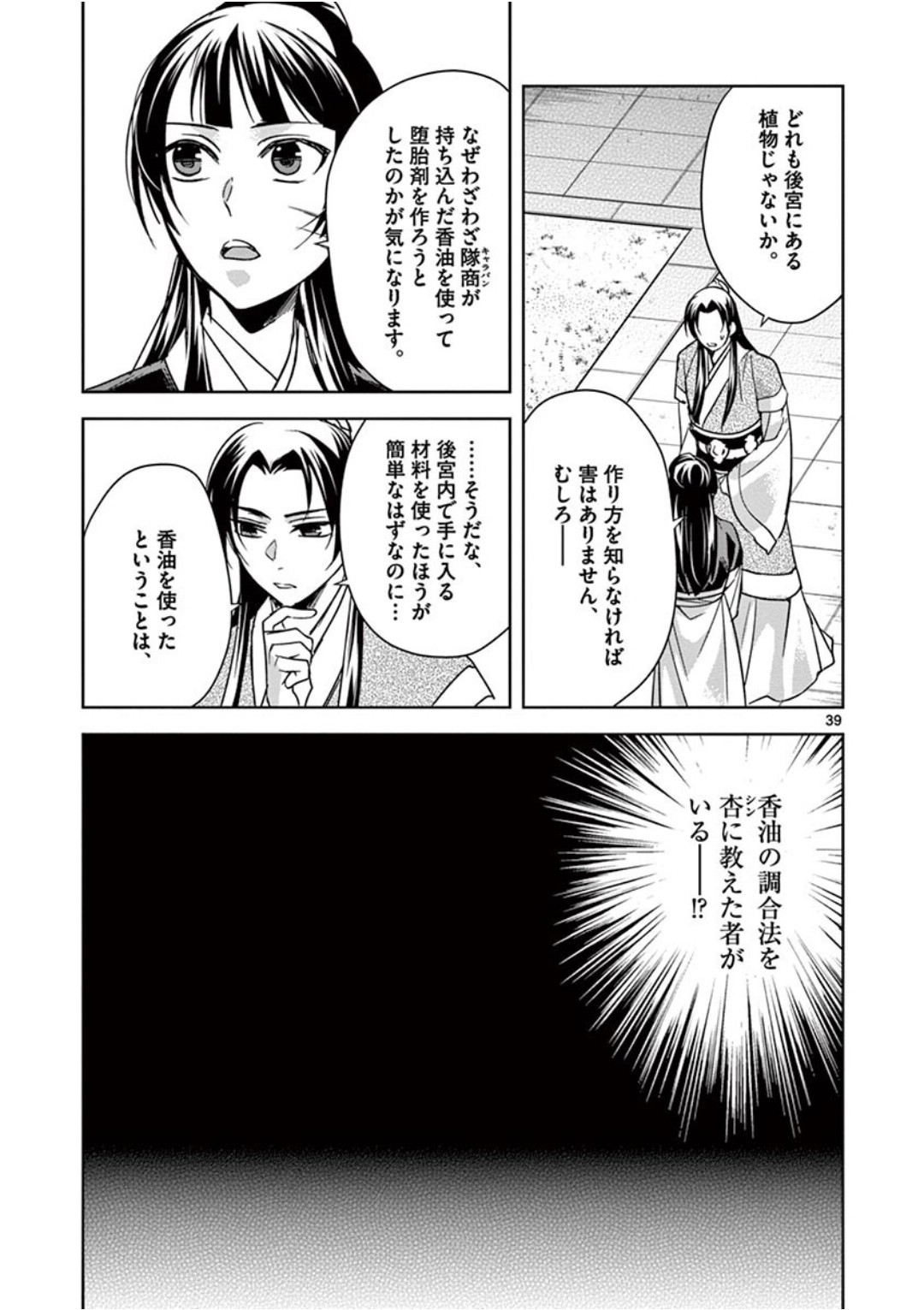 薬屋のひとりごと(KURATAMi 第41話 - Page 39