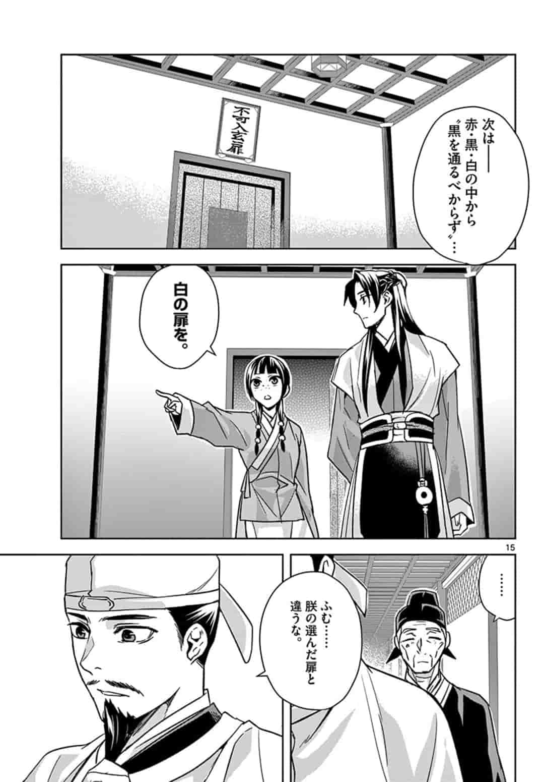 薬屋のひとりごと(KURATAMi 第43話 - Page 15