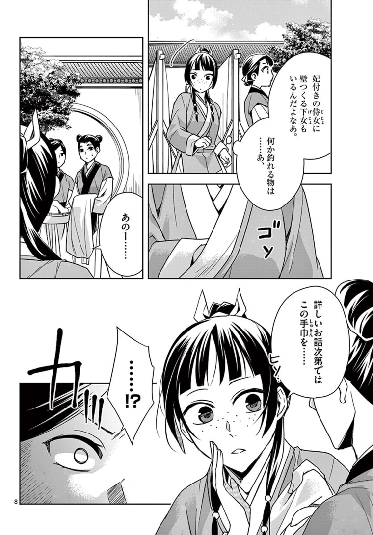 薬屋のひとりごと(KURATAMi 第44.1話 - Page 8