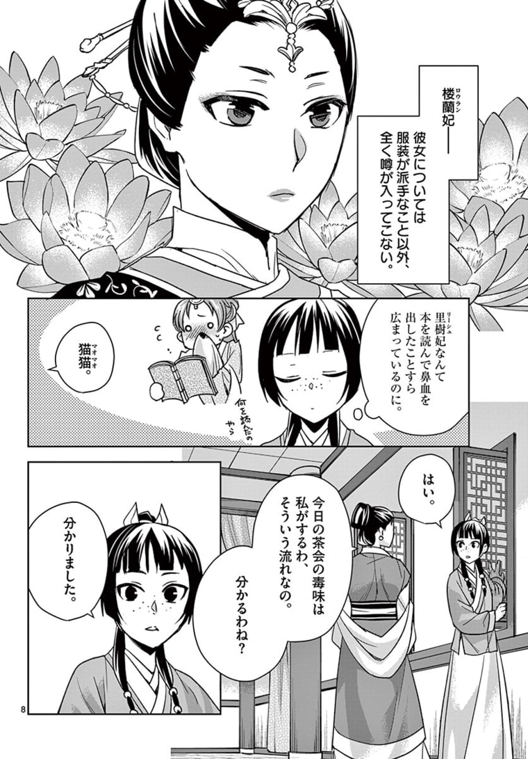 薬屋のひとりごと(KURATAMi 第45.1話 - Page 8