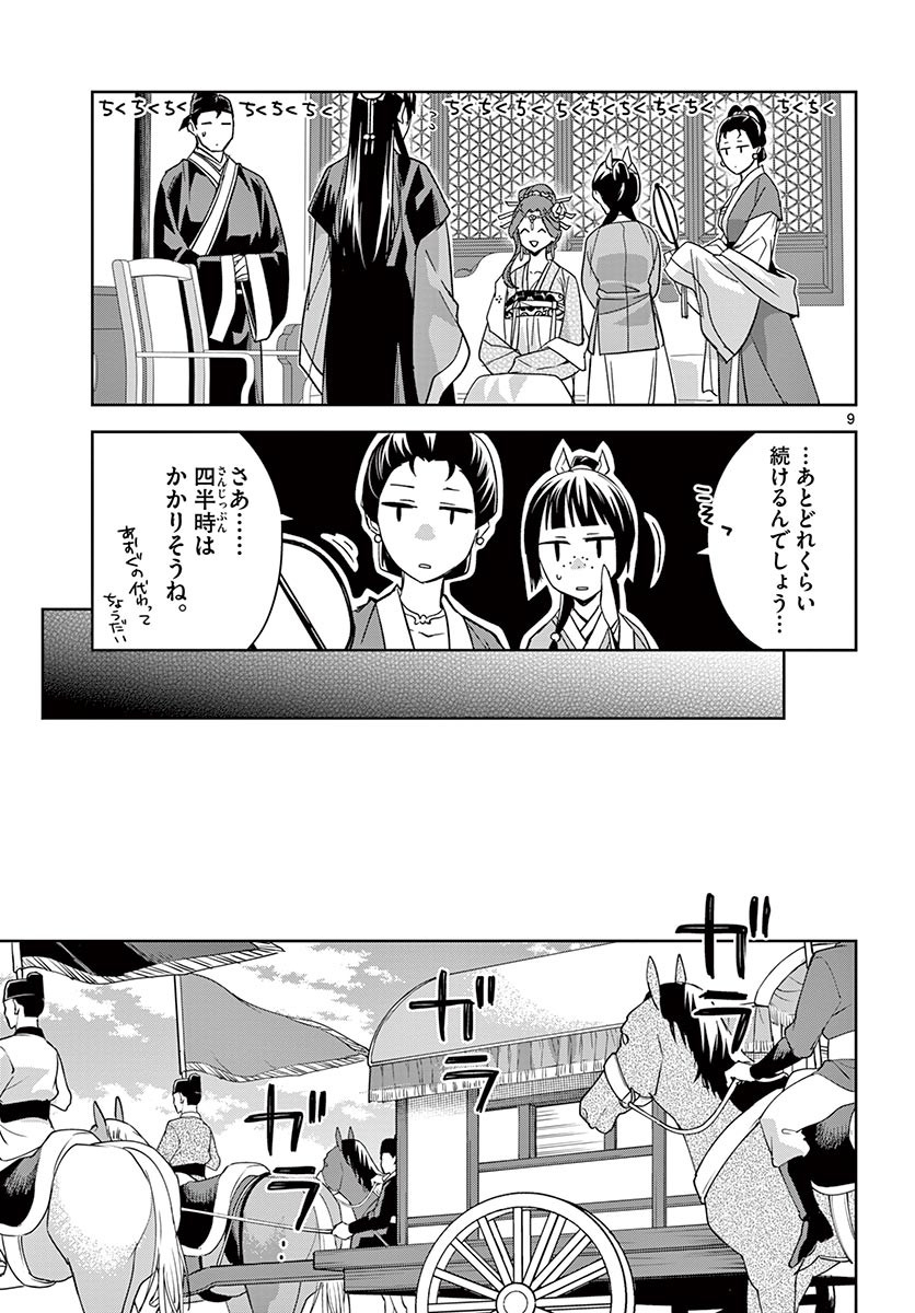 薬屋のひとりごと(KURATAMi 第49.1話 - Page 9