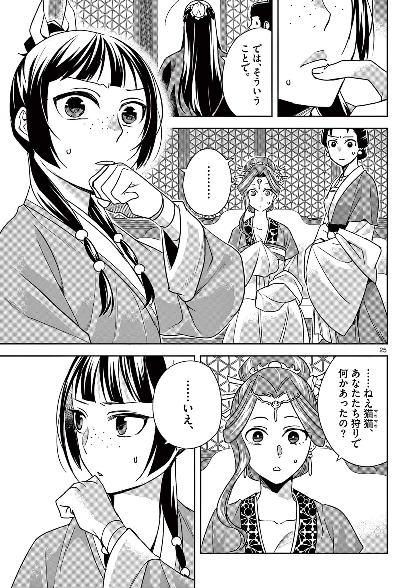 薬屋のひとりごと(KURATAMi 第55.2話 - Page 6