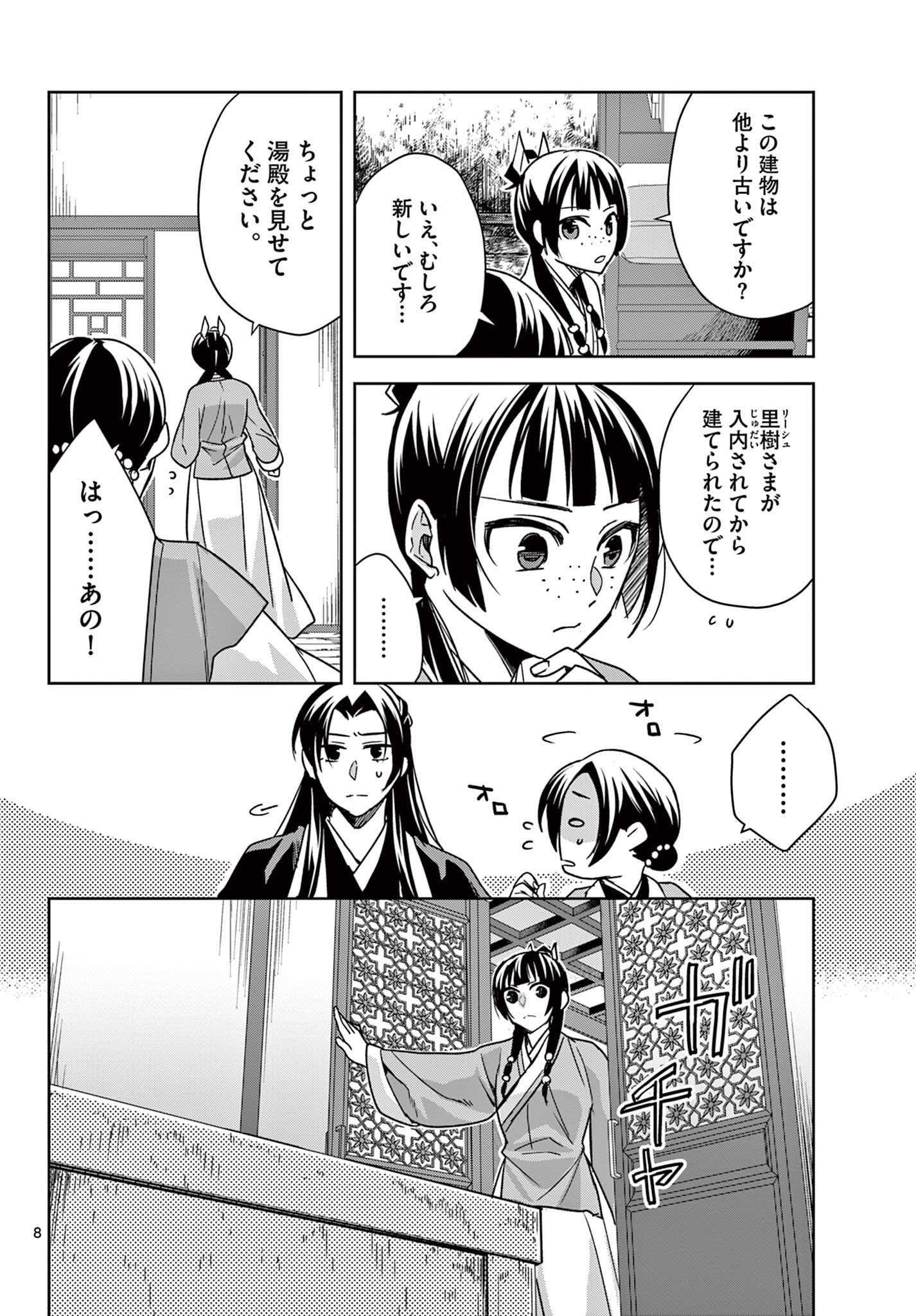 薬屋のひとりごと(KURATAMi 第56.1話 - Page 8