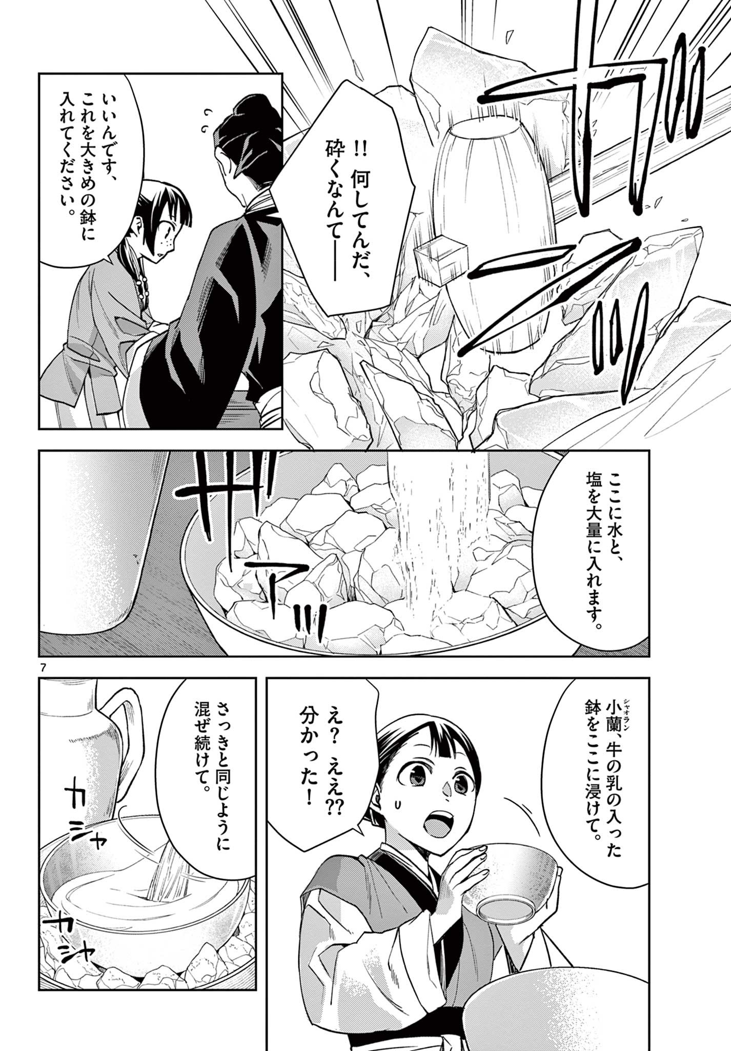 薬屋のひとりごと(KURATAMi 第58.1話 - Page 7