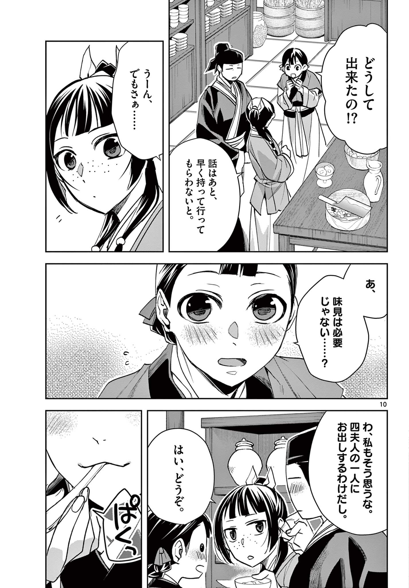 薬屋のひとりごと(KURATAMi 第58.1話 - Page 10