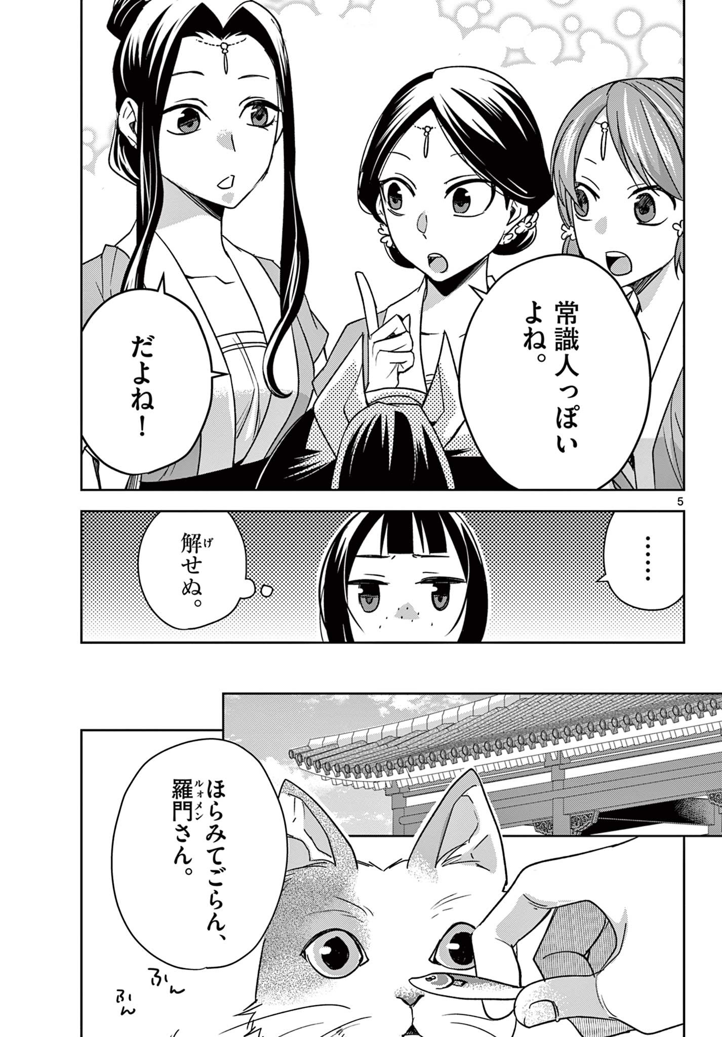 薬屋のひとりごと(KURATAMi 第59.1話 - Page 5